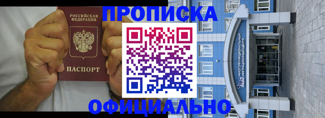 купить прописку в Черногорске