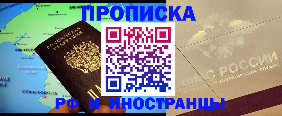 прописка в квартире в Черногорске