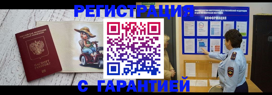 временная прописка в Черногорске